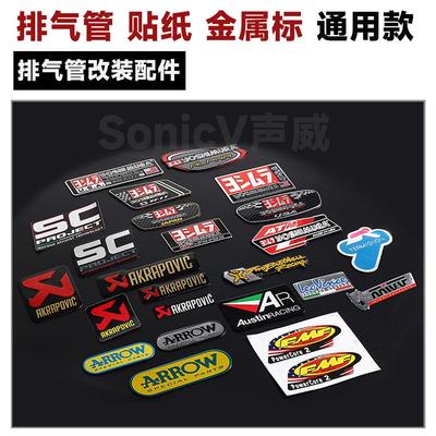 摩托车改装排气管装饰贴金属贴纸