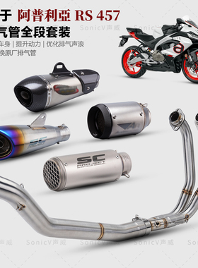 适用阿普利亚RS457排气管前段全段改装不锈钢前段碳纤维SC/AR尾段