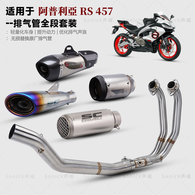 阿普利亚RS457改装排气管全段SC