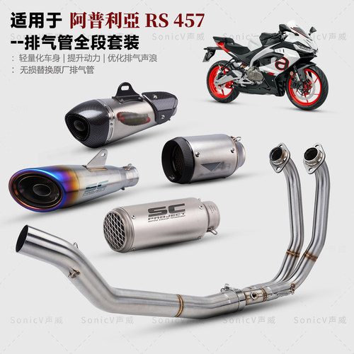 阿普利亚RS457改装排气管全段SC