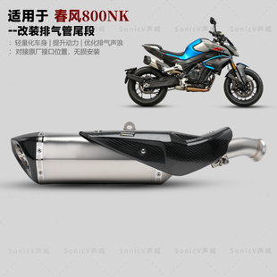 适用春风800nk排气管改装一体中尾段碳纤维防烫盖无损安装专用款