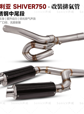 适用于阿普利亚SHIVER750改装排气管去鼓中段专用款中尾段原厂口