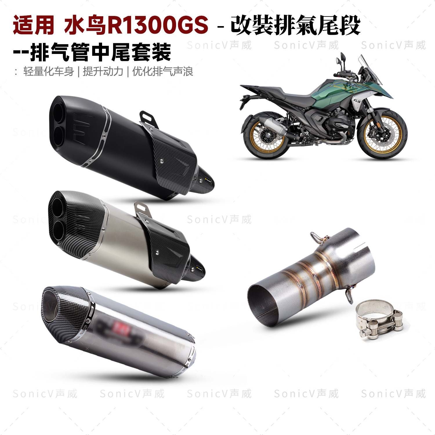 适用水鸟R1300GS/ADV改装排气管专用款中尾段套装无损安装接原厂