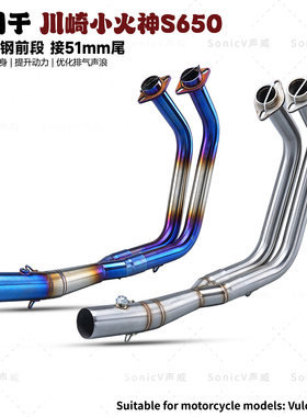 适用小火神Vulcan S650改装排气管前段VN650 EN650摩枭500MG前段