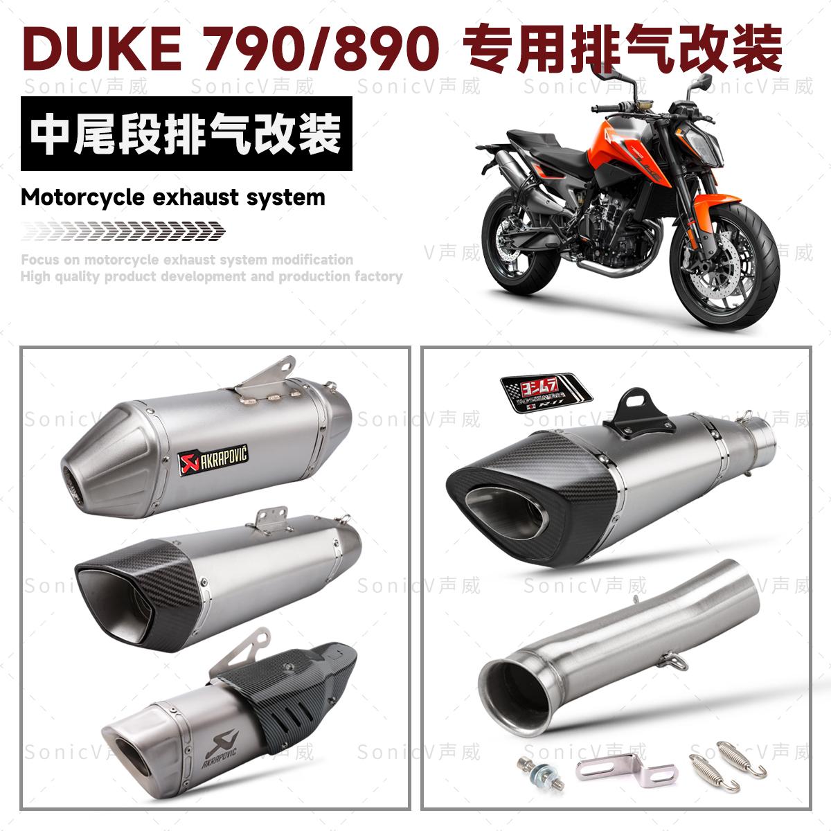 duke790改装排气管中段尾段天蝎