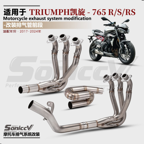 凯旋765R/RS改装排气管前段中段