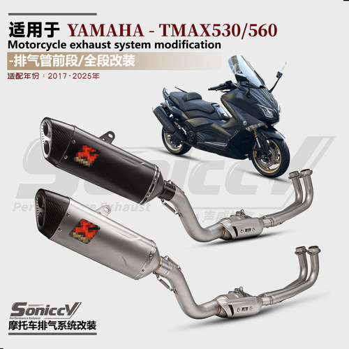 TMAX560改装排气管全段天蝎尾段