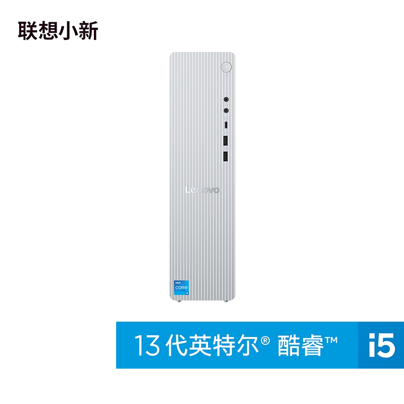 联想小新尊享台式电脑来酷310主机i5-13420H/I7/Ultra5/R7办公家用学习游戏商用企业采购迷你小机箱8.2L全套