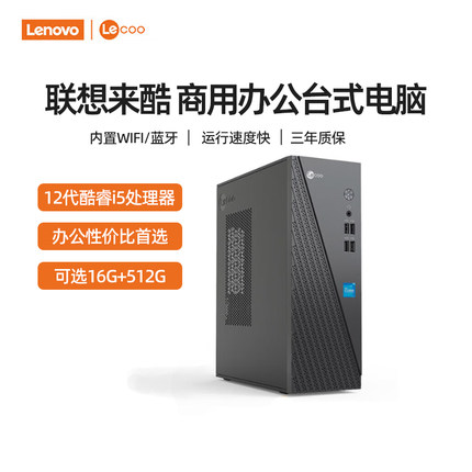 联想来酷台式机电脑12代酷睿i3-12100/i5-12450H商用办公家用台式电脑全套电脑迷你小主机全新联想台式机电脑