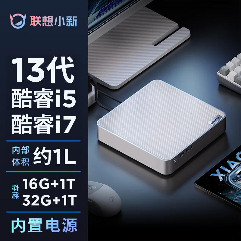 联想小新Mini迷你主机英特尔13代酷睿i5-13420H/i7-13700H高性能商务台式机电脑小机箱硬盘小新迷你主机-封面