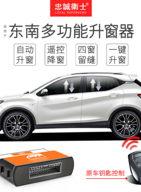 忠诚卫士东南19款DX3 DX7自动升关窗器 锁车玻璃一键升降天窗关闭