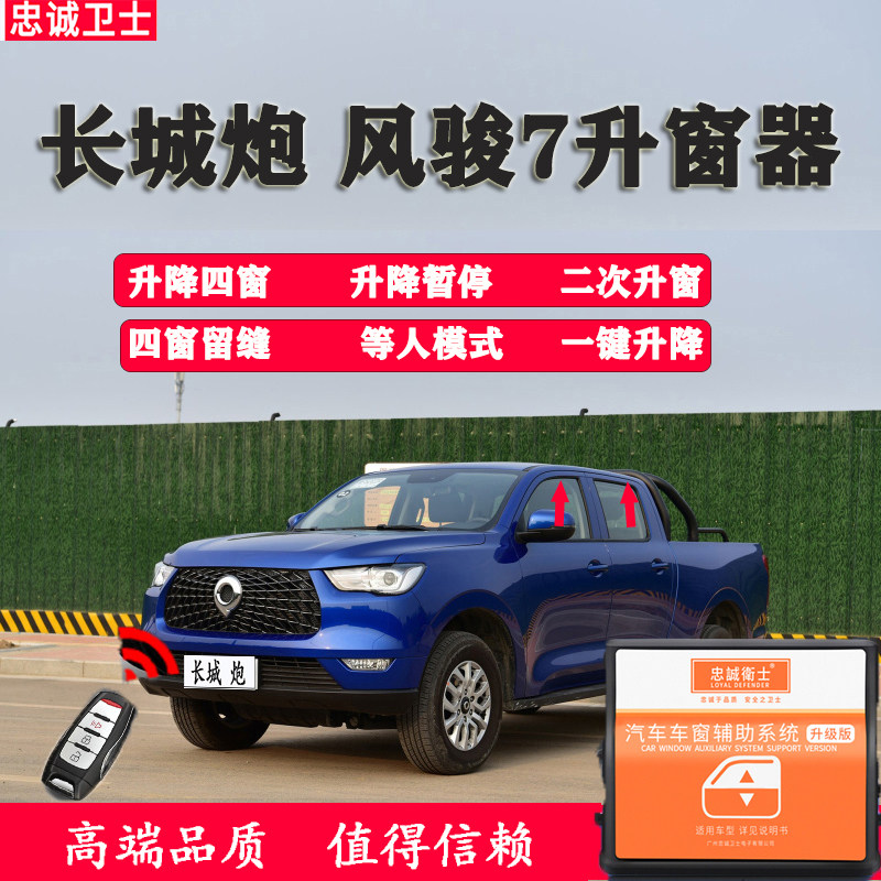 忠诚卫士长城炮风骏7七低配一键升降自动升窗器智能锁车专用配件