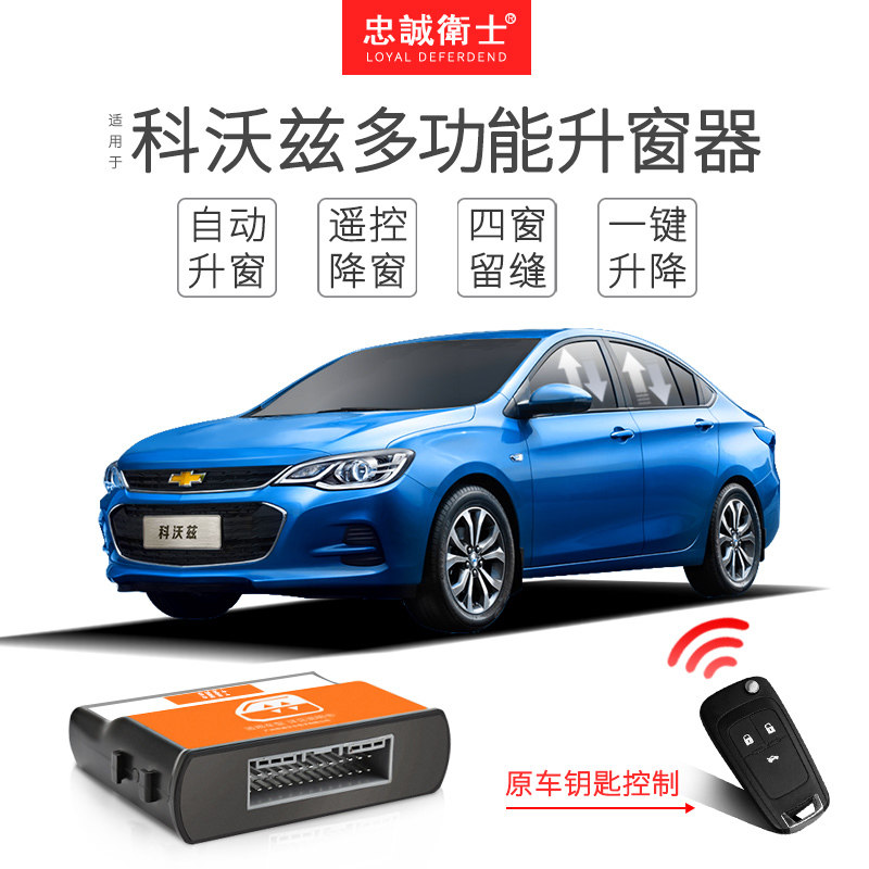 忠诚卫士雪佛兰科沃兹自动升关窗器 锁车一键玻璃升降新赛欧专用