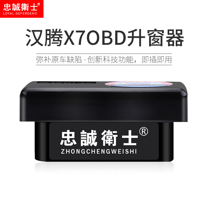 忠诚卫士汉腾X7 X5自动升关窗器OBD一键车玻璃升降 天窗关闭器