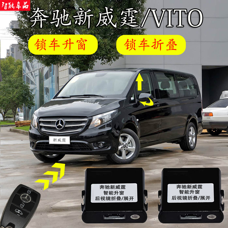 16-23款奔驰新威霆折叠 VITO后视镜折叠总成展开锁车升窗折耳专用