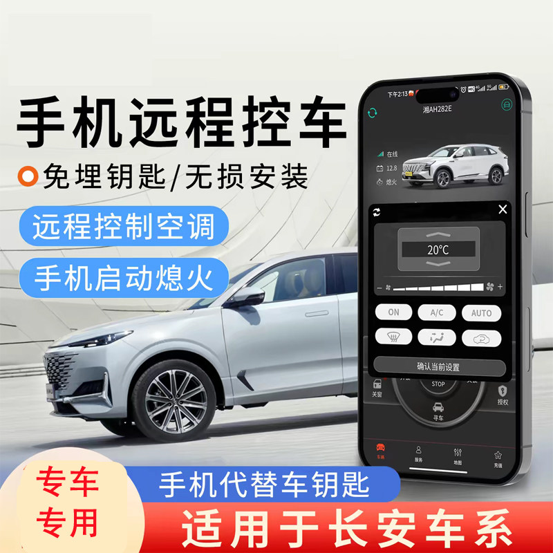 长安新CS75/CS55/CS35PLUS凌轩手机控车一键启动远程无损专业改装