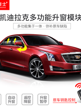 适用于凯迪拉克1621ATSLXT5自动升窗器锁车玻璃升降后视镜折叠