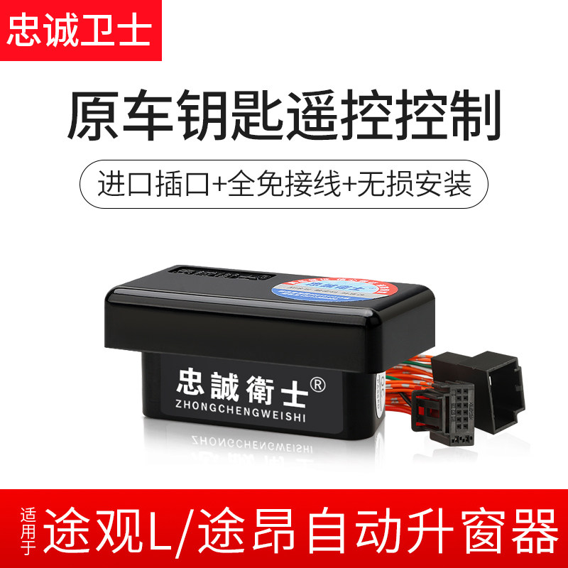 忠诚卫士途观L OBD自动升窗关窗器玻璃一键升降锁车途昂专用免接