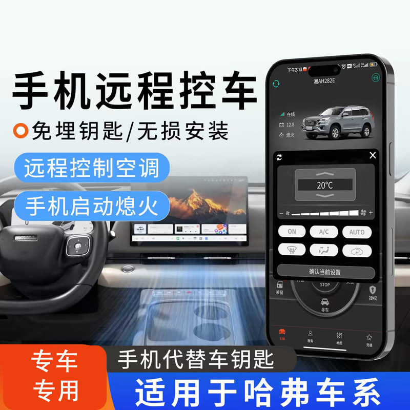 手机控车长城炮H2 H2S哈弗H6M6H7 H8 H9远程启动无钥匙进入