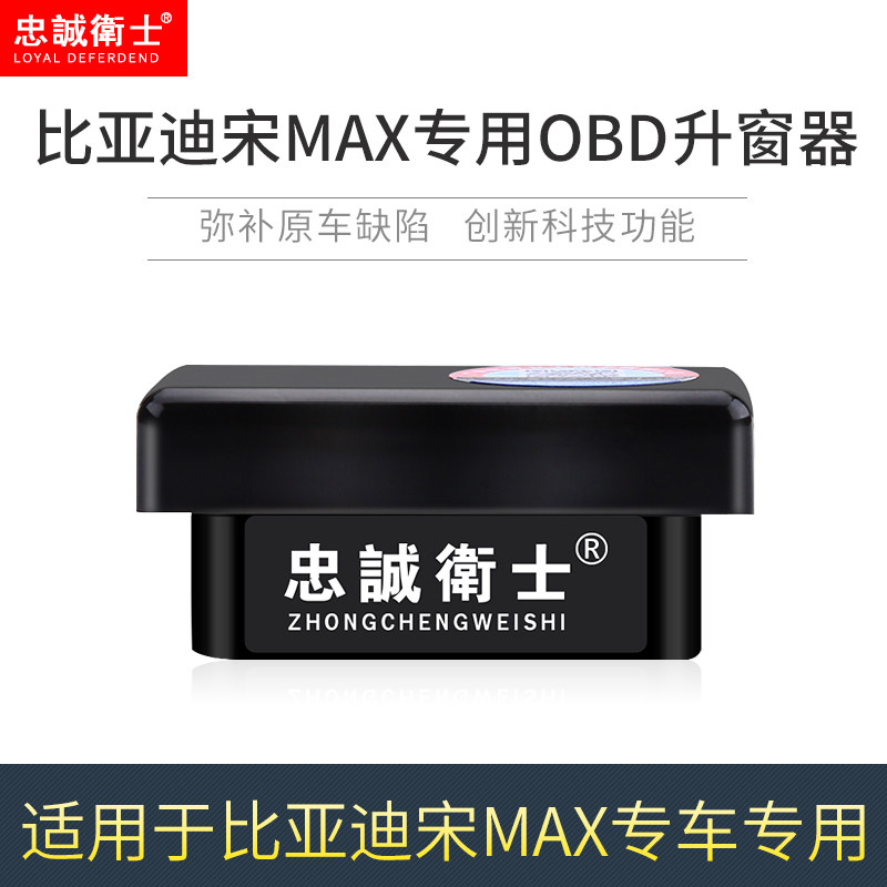 忠诚卫士比亚迪宋MAX OBD自动升关窗器 锁车一键玻璃升降智能免接