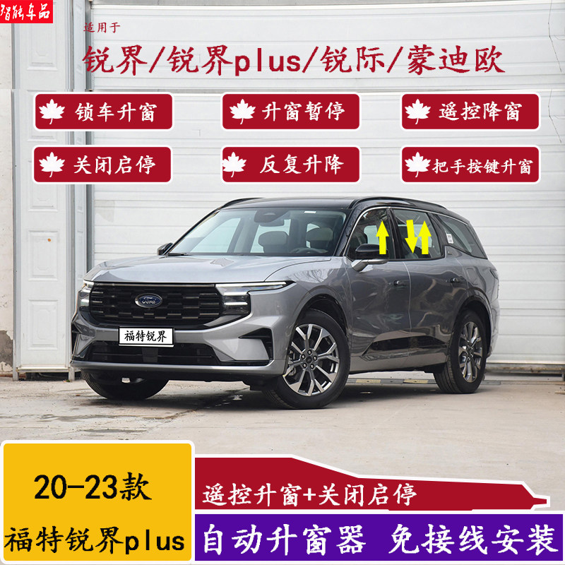 新锐界L plus2023锐际蒙迪欧自动升窗器锁车一键升降关闭启停器