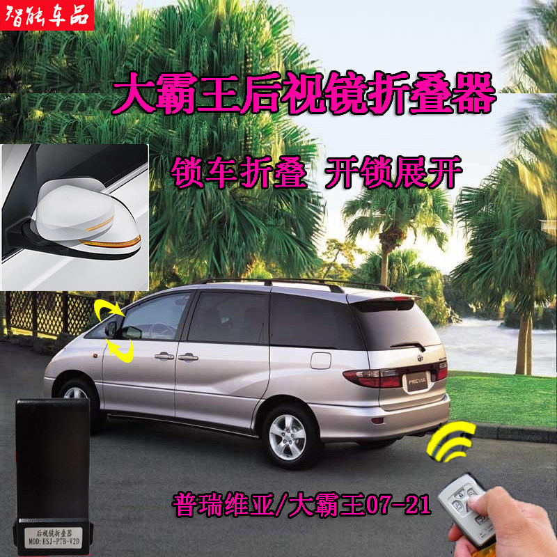 适用于07-21丰田普瑞维亚大霸王自动升降窗器落锁后视镜折叠专用