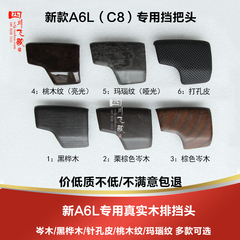 A6L A7 A4L A5 Q5L Q7 S4 S5 A8L岑木桃木实木碳纤维挡把头手球盖