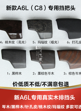 A6L A7 A4L A5 Q5L Q7 S4 S5 A8L岑木桃木实木碳纤维挡把头手球盖