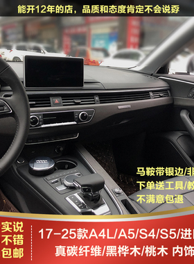 奥迪A4L/A5/S5/S4黑桦木B9碳纤维内饰板改装实木桃木高配原厂中控