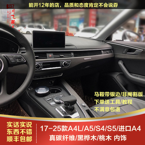 A4L/A5/S4/S5碳纤维奥迪实木内饰