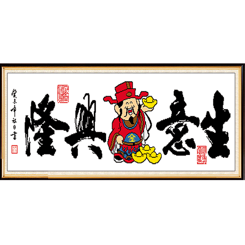生意兴隆十字绣财神爷大幅简单
