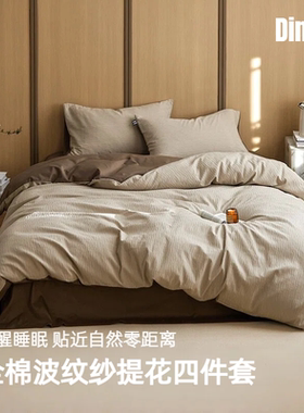 ZENITH 云巅全棉水洗棉波纹纱提花原木风四件套学生宿舍纯色