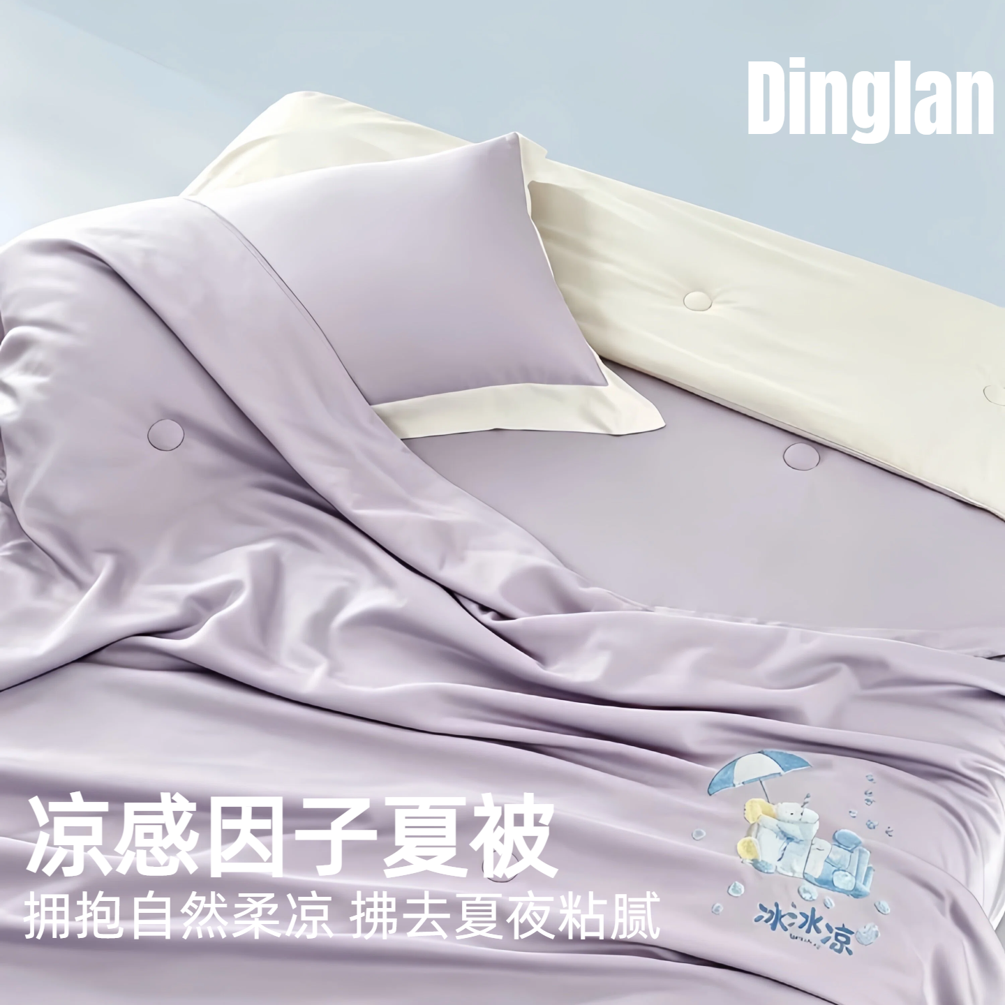 Dinglan顶蓝凉感因子夏被冰丝透气超柔软夏季深睡家用化纤空调被
