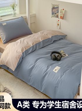 学生宿舍三件套A类全棉单人寝室六件套纯棉被套学校用品