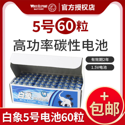 白象蓝白象五号5号碳性