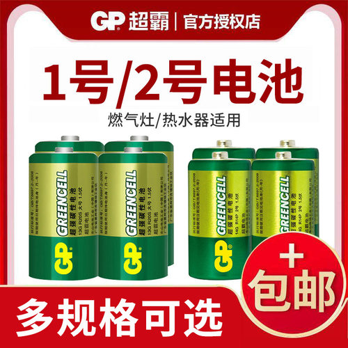 gp超霸1号碳性2号电池r20