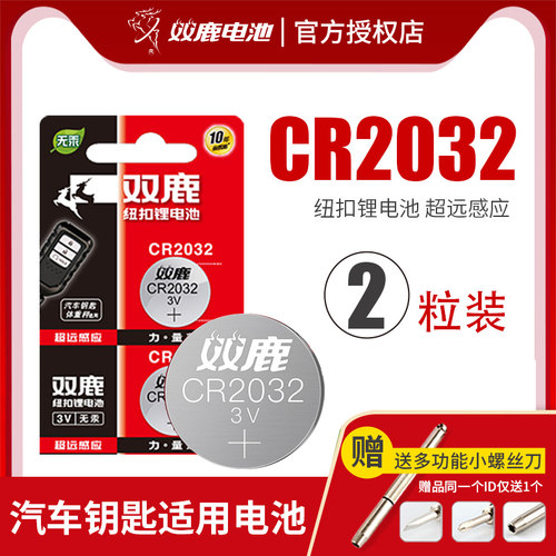 双鹿CR2032纽扣电池宝马车钥匙