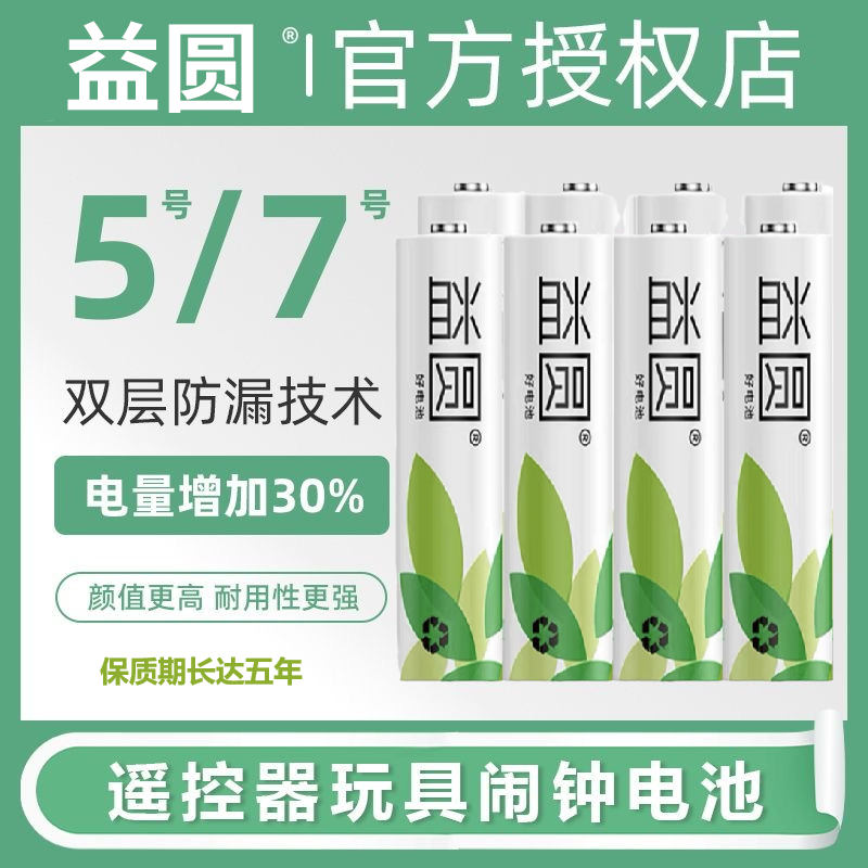 【10点抢】【5年有效期】益圆电池5号/7号碳性1.5V七号空调电视遥控器鼠标小号儿童玩具AAA挂闹钟五号AA,3C数码配件,普通干电池,淘宝优惠券,粉丝福利购,淘宝优惠卷