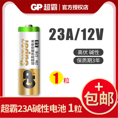 超霸23a12v电池车库门GP遥控器