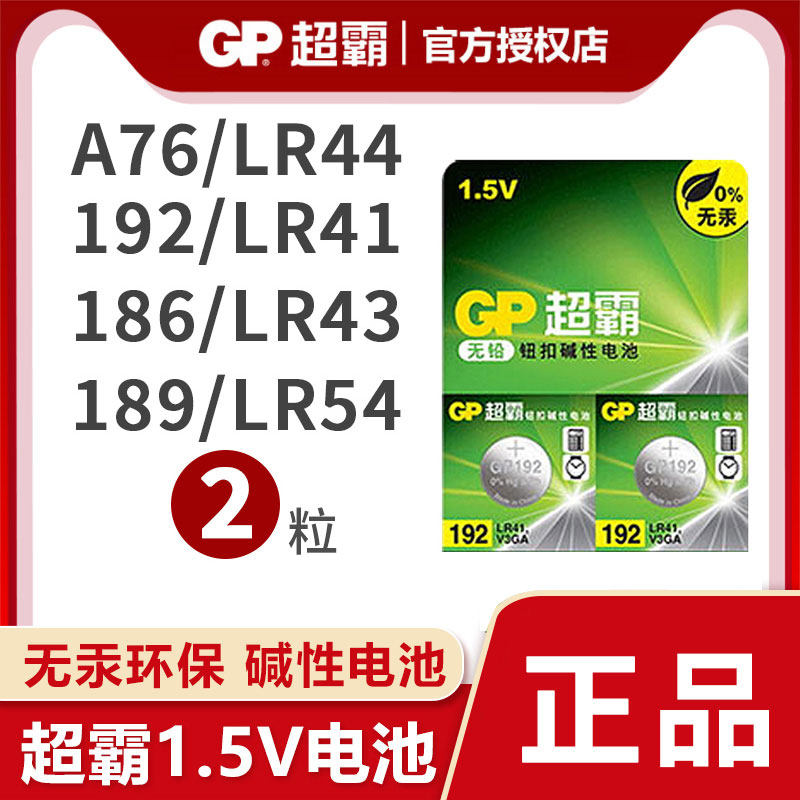 GP超霸192 ag3 lr41纽扣电池电子 体温计 电子1.5v手表 钮扣电池 gp192 手表L736电子 发光耳勺,3C数码配件,纽扣电池,淘宝优惠券,粉丝福利购,淘宝优惠卷