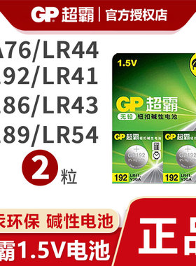 GP超霸192 ag3 lr41纽扣电池电子 体温计 电子1.5v手表 钮扣电池 gp192 手表L736电子 发光耳勺