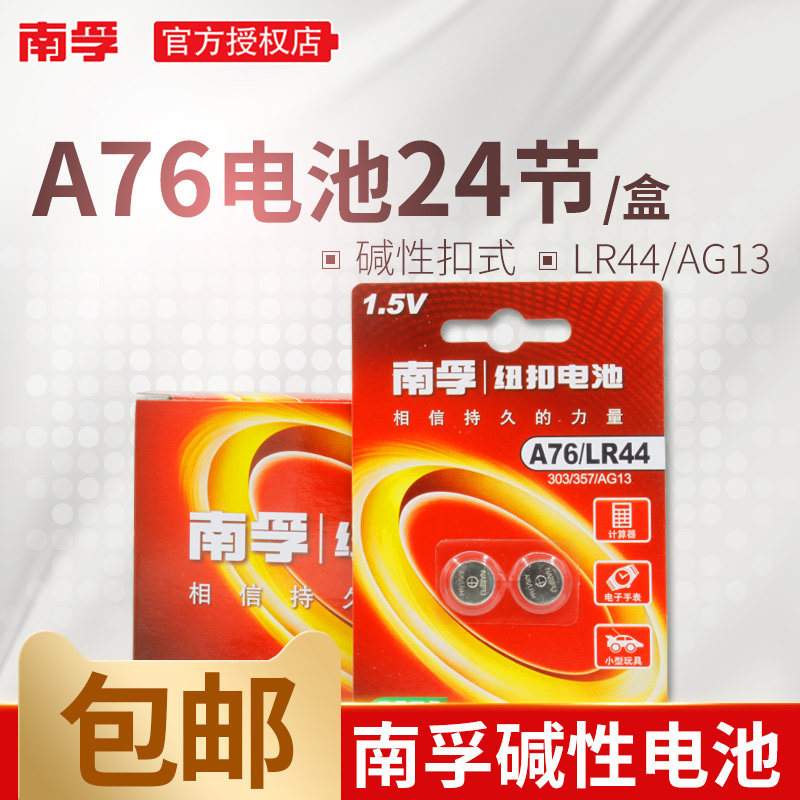 南孚LR44碱性纽扣电池 A76 AG13扣式电池1.5V 357 L1154 24粒玩具遥控器游标卡尺钮扣小电池十粒通用圆形