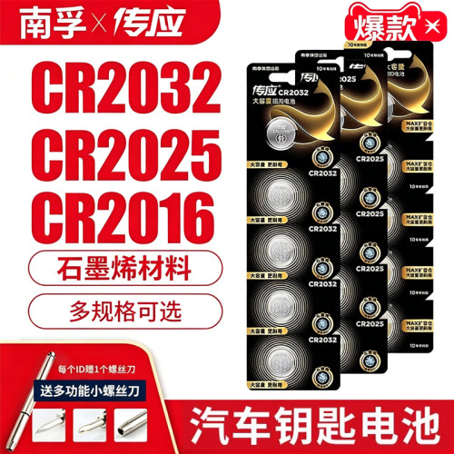 南孚传应CR2032纽扣电池