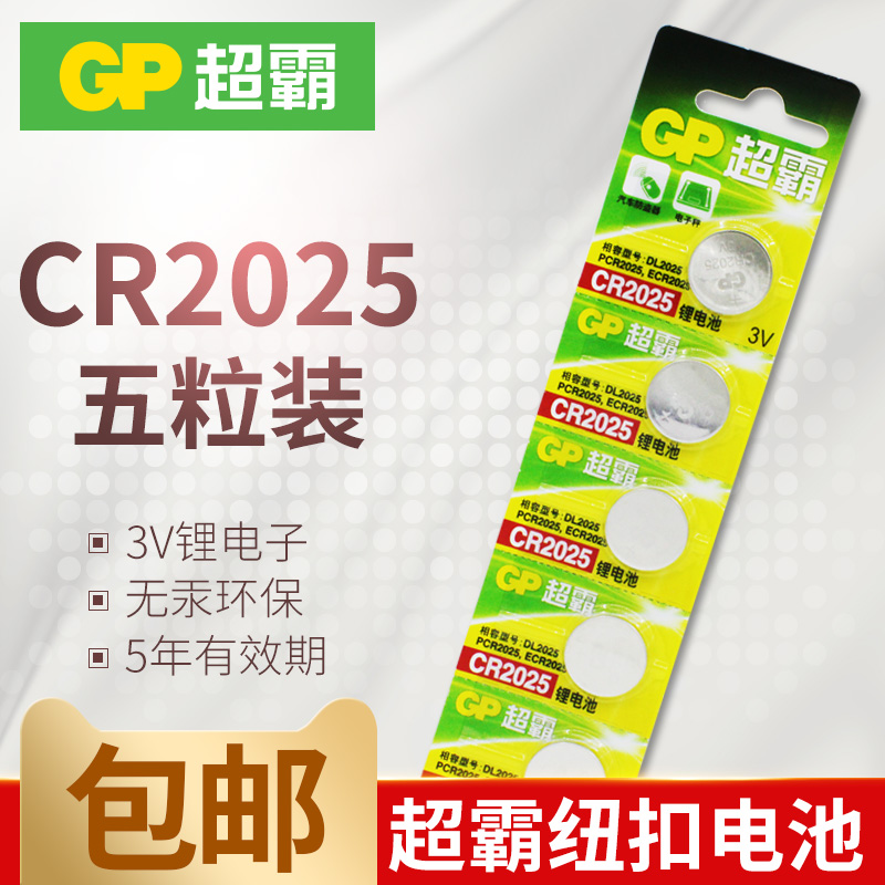 GP超霸CR2025纽扣电池3V马自达昂克赛拉cx5阿特兹汽车钥匙遥控器原厂专用智能纽扣电子3v传奇自动挡 锁匙17款