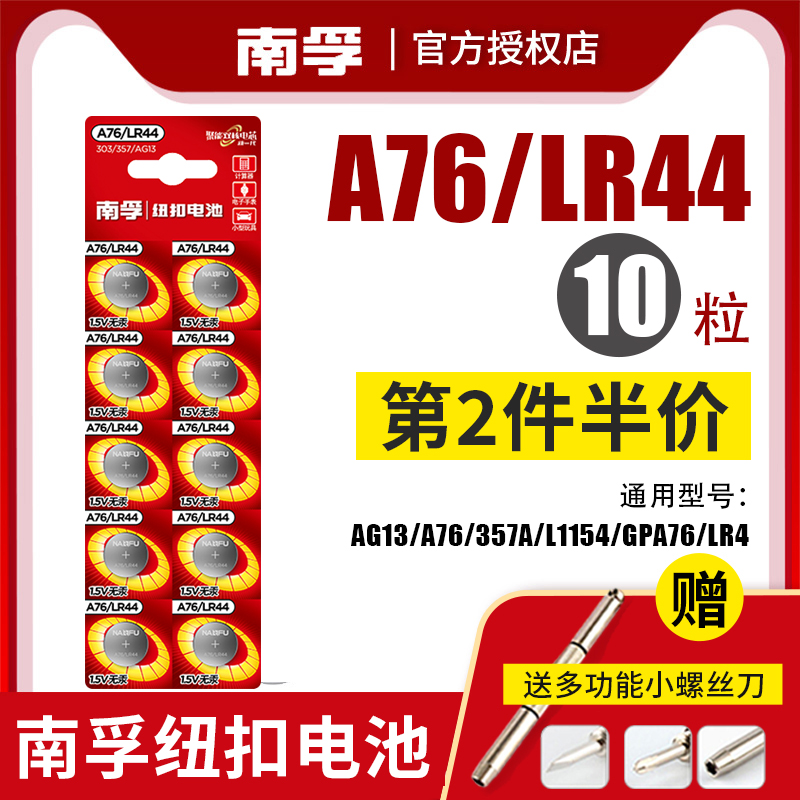 南孚LR44碱性纽扣电池10粒A76 AG13 LR1154 357A游标卡尺1.5V通用玩具遥控器游标卡尺钮扣小电池十粒圆形