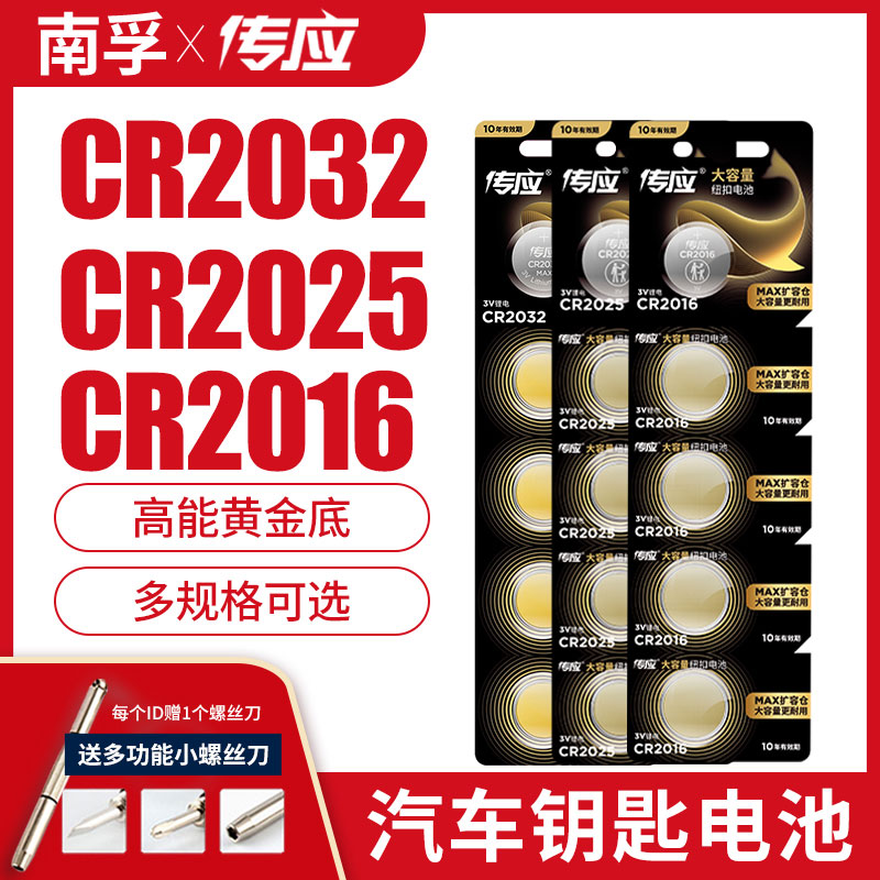 南孚传应纽扣电池CR2032/CR2025/CR2016/CR1220/CR2430/CR1632锂电池3V主板遥控器电子秤汽车钥匙通用体重秤