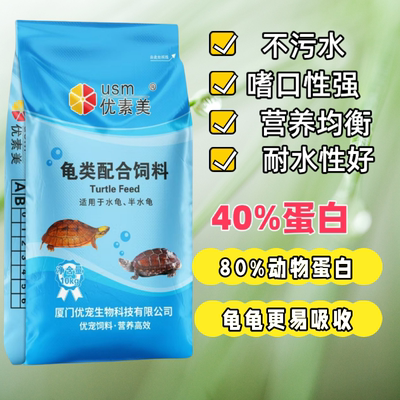 优素美40蛋白龟粮高钙乌龟饲料变异巴西龟草龟鳄龟火焰龟通用龟粮