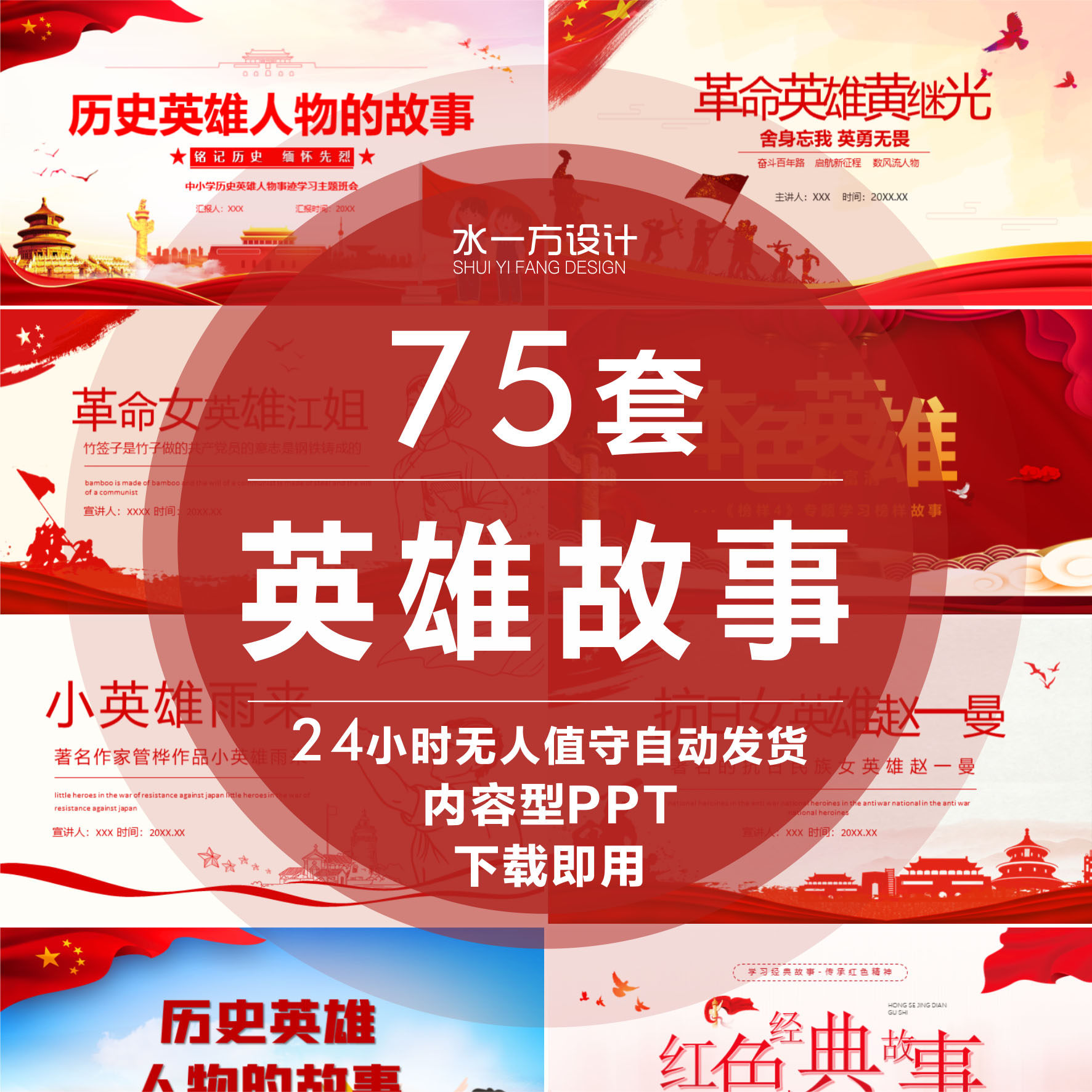 内容完整英雄人物红色故事ppt课件经典抗日革命故事爱国主题班会