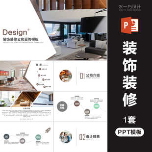 装饰装修公司室内设计工装家装企业简介企业宣传PPT模板