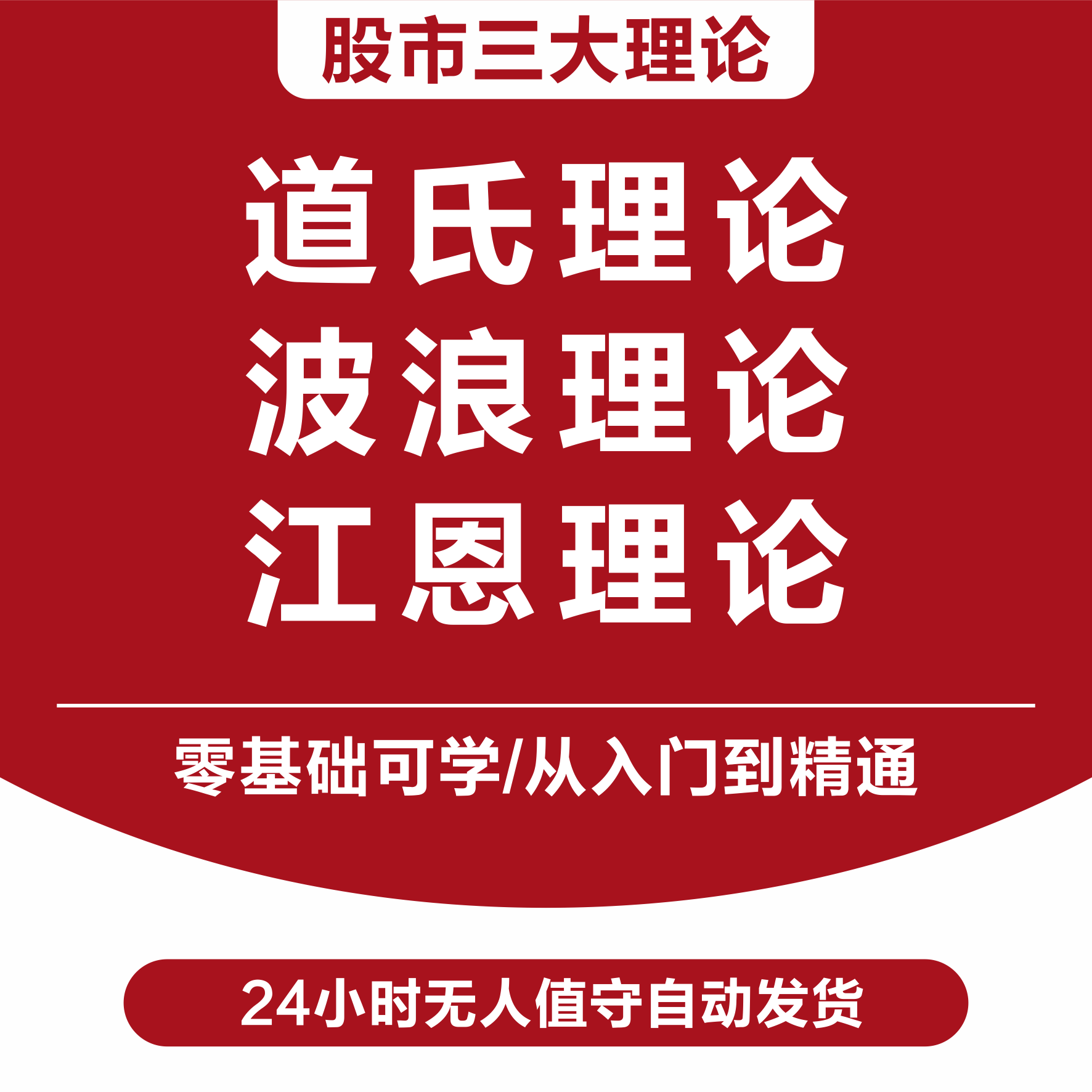 股票学习教程江恩理论道氏理论波浪理论投资理财股票视频教程